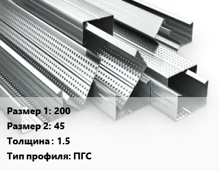 Гнутый профиль 200х45 s=1.5 ПГС